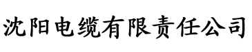 下载污草莓视频电缆厂logo